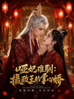 哑妃难驯封面